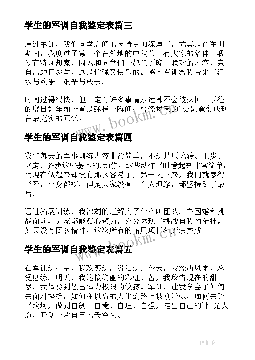 最新学生的军训自我鉴定表 学生军训自我鉴定(大全5篇)