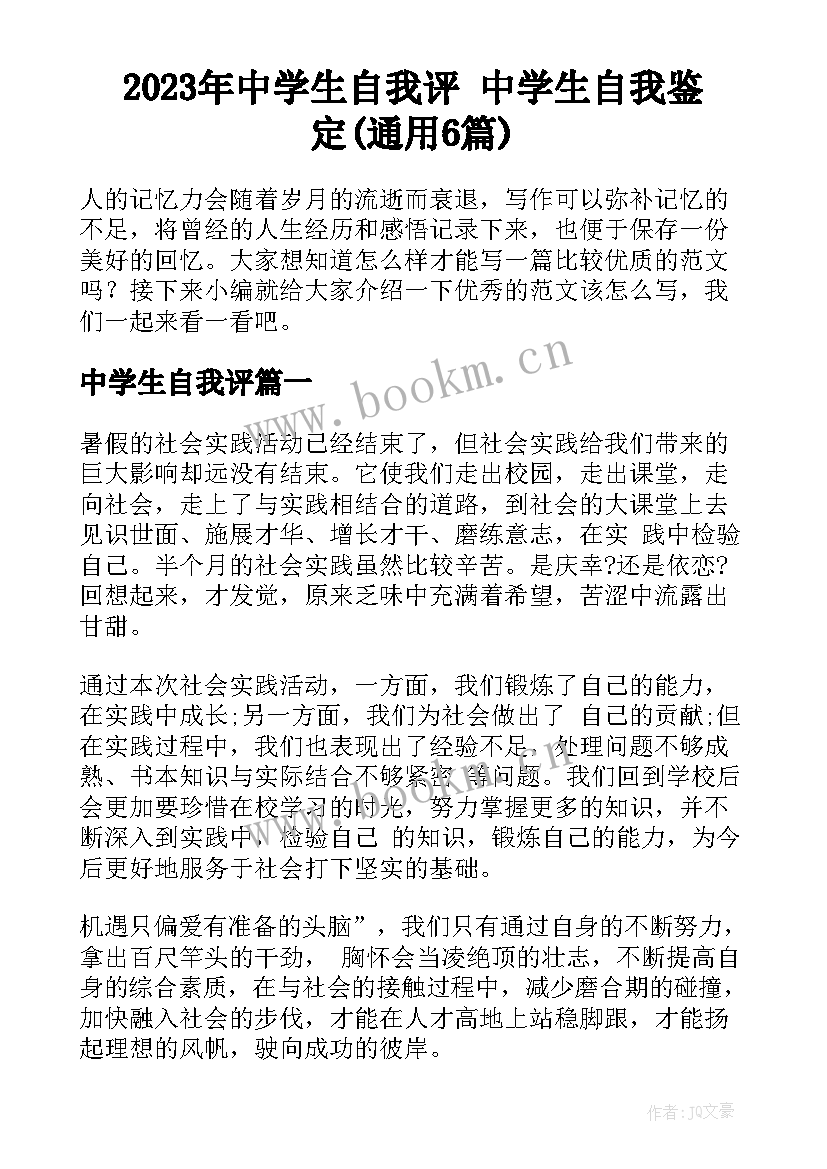 2023年中学生自我评 中学生自我鉴定(通用6篇)