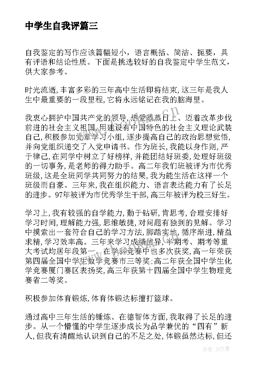 2023年中学生自我评 中学生自我鉴定(通用6篇)