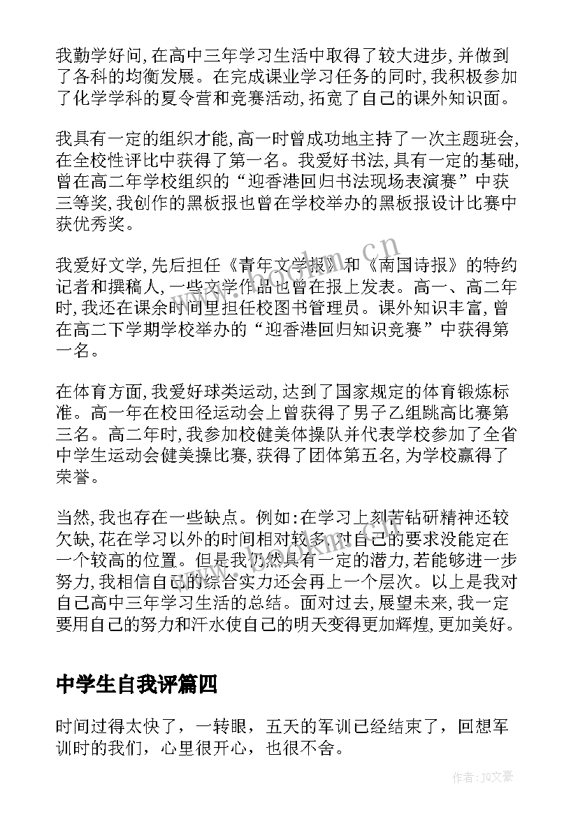 2023年中学生自我评 中学生自我鉴定(通用6篇)