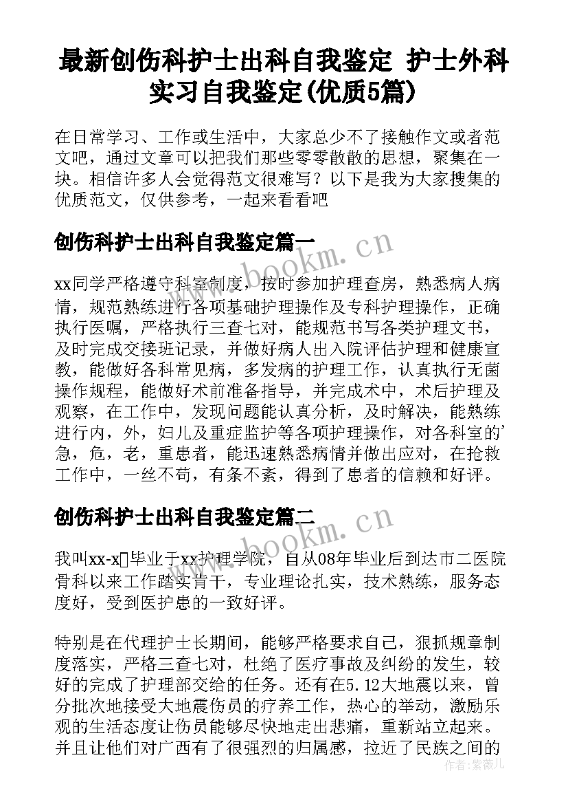 最新创伤科护士出科自我鉴定 护士外科实习自我鉴定(优质5篇)