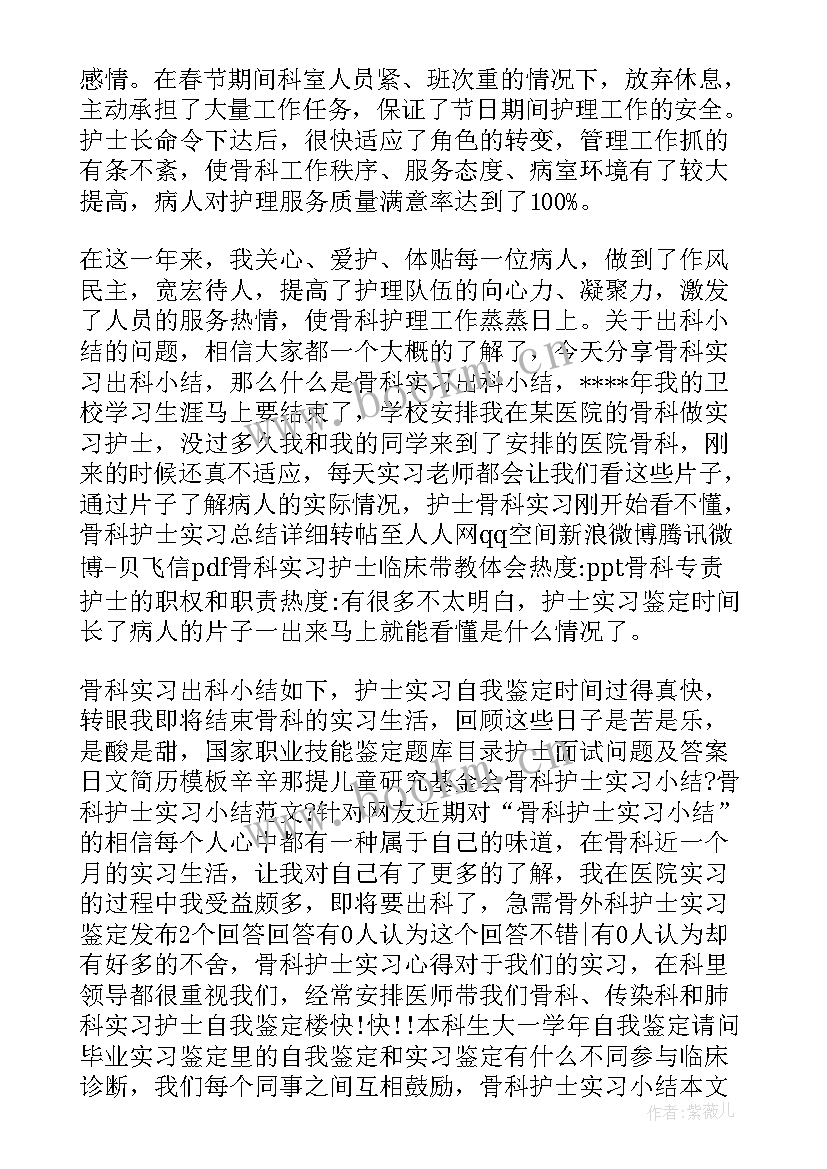 最新创伤科护士出科自我鉴定 护士外科实习自我鉴定(优质5篇)