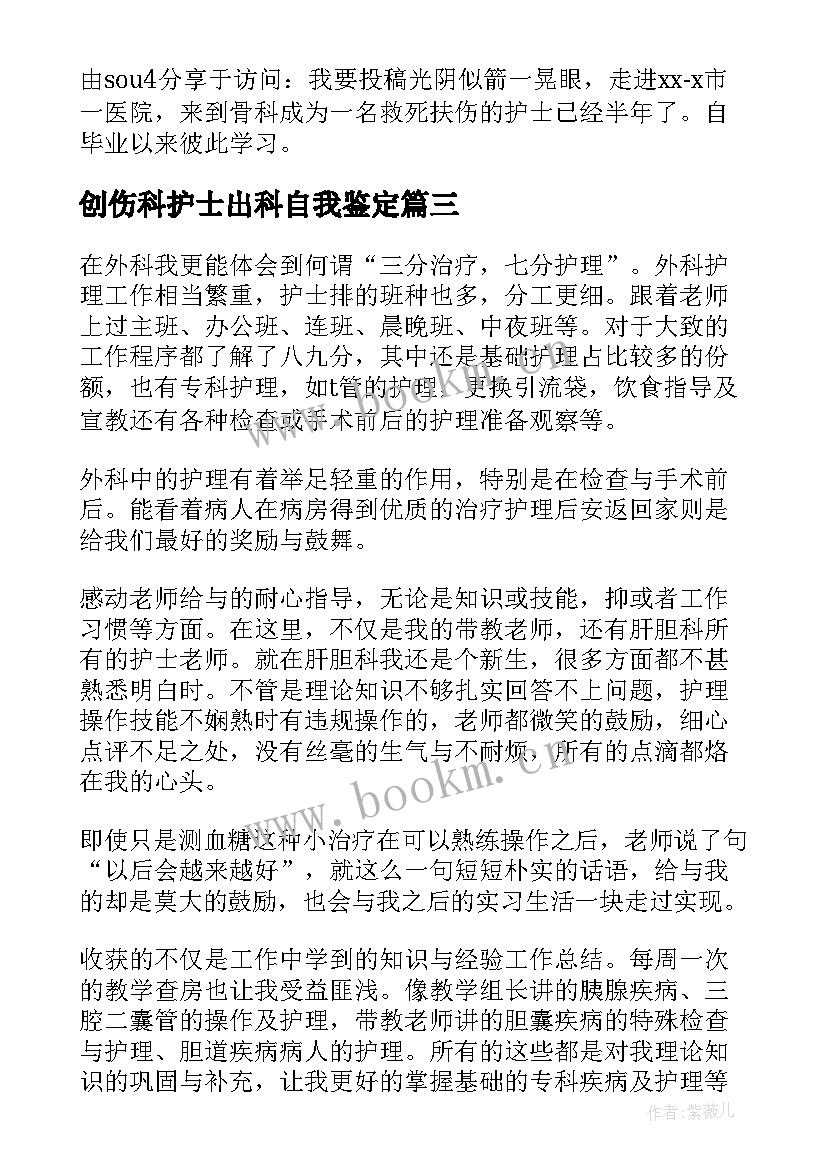 最新创伤科护士出科自我鉴定 护士外科实习自我鉴定(优质5篇)