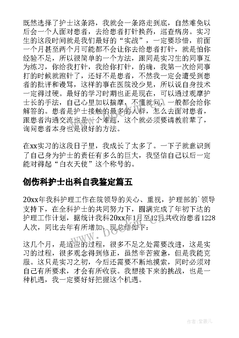 最新创伤科护士出科自我鉴定 护士外科实习自我鉴定(优质5篇)