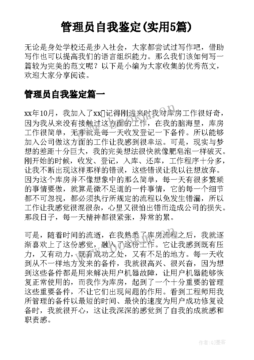 管理员自我鉴定(实用5篇)