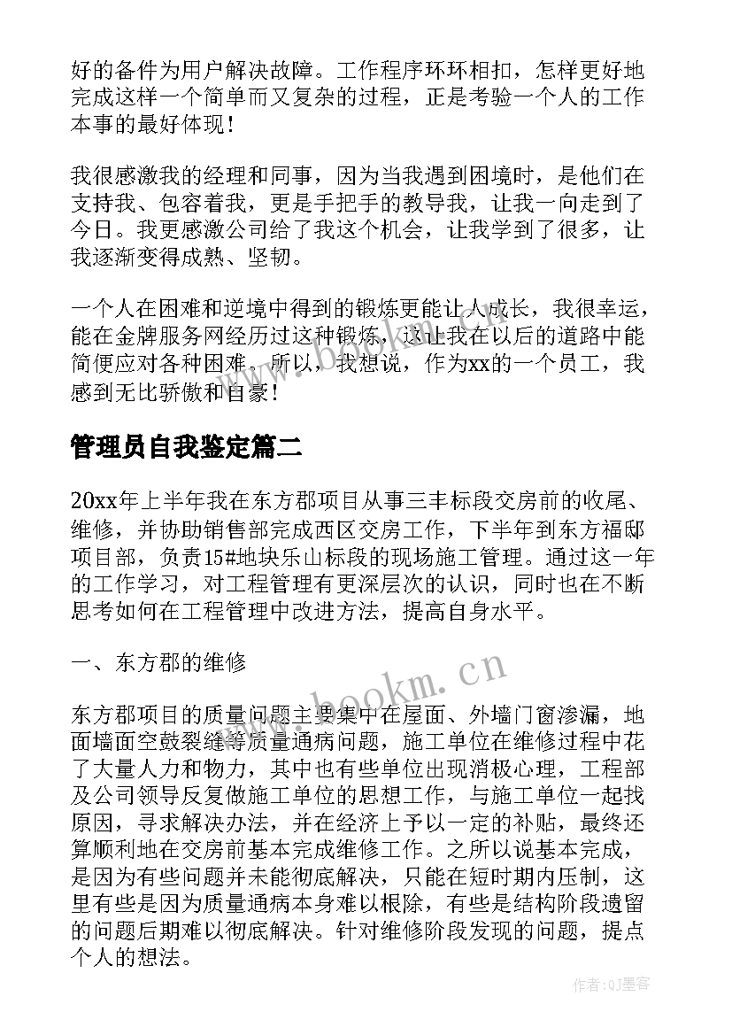 管理员自我鉴定(实用5篇)