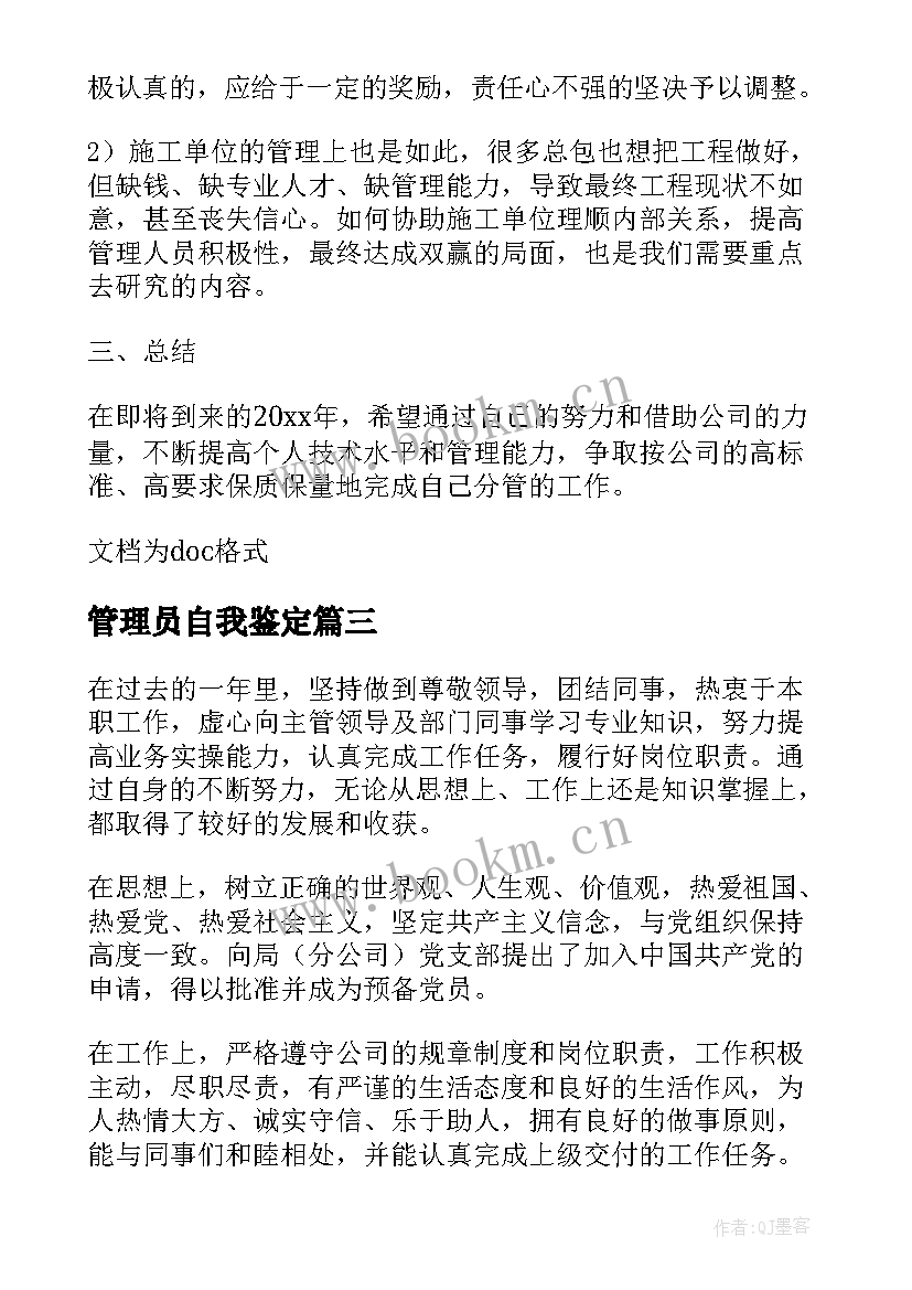 管理员自我鉴定(实用5篇)