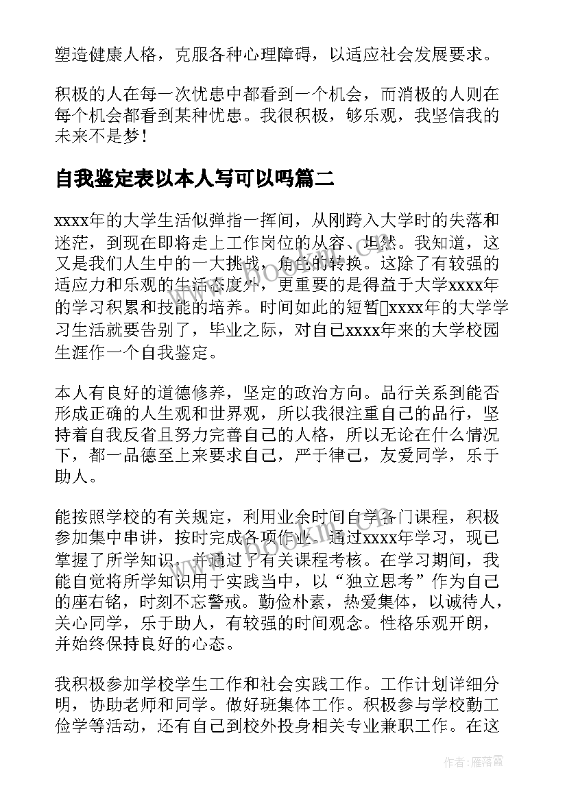 2023年自我鉴定表以本人写可以吗(精选9篇)