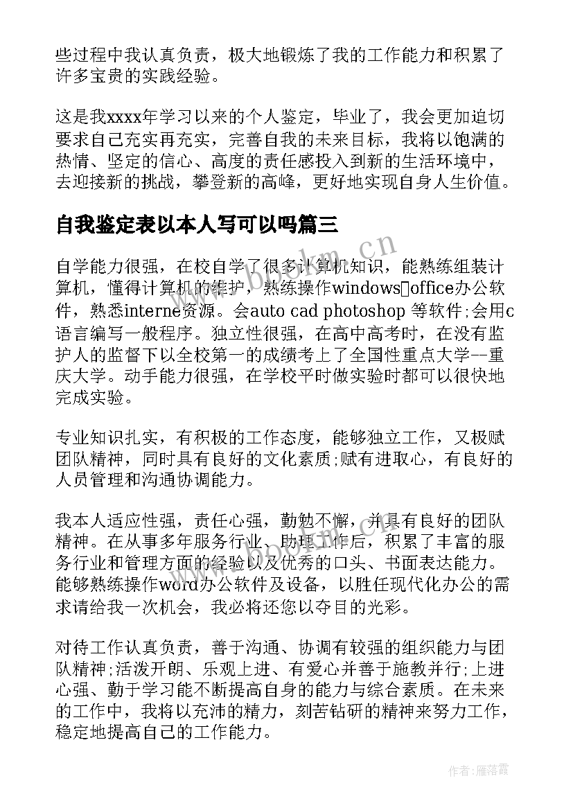 2023年自我鉴定表以本人写可以吗(精选9篇)