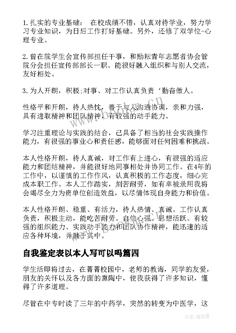 2023年自我鉴定表以本人写可以吗(精选9篇)