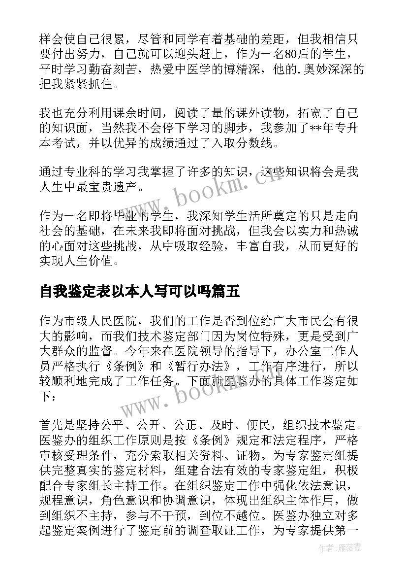 2023年自我鉴定表以本人写可以吗(精选9篇)