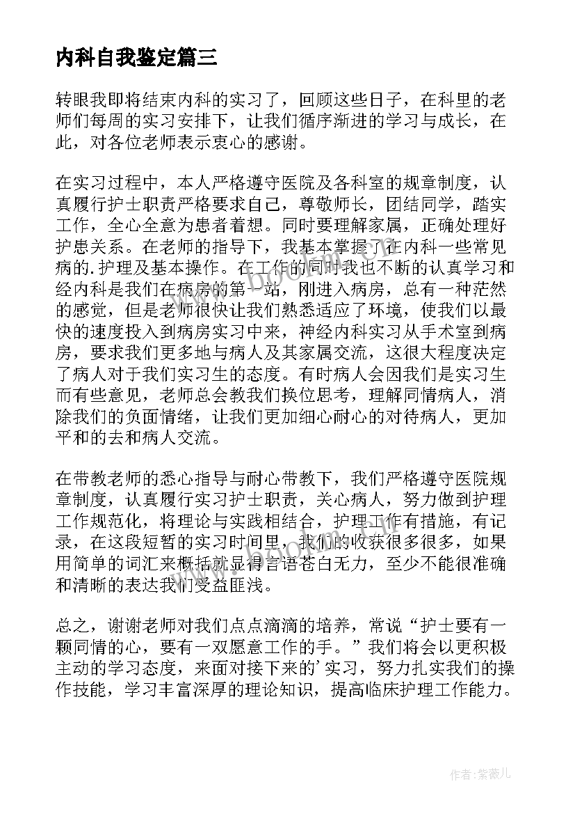 2023年内科自我鉴定 内科实习自我鉴定(大全8篇)