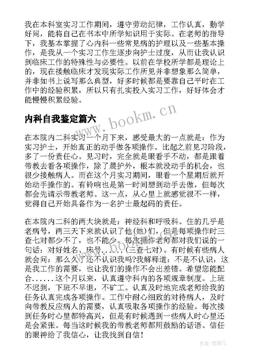 2023年内科自我鉴定 内科实习自我鉴定(大全8篇)