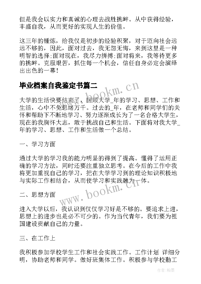 毕业档案自我鉴定书 毕业档案自我鉴定(精选5篇)