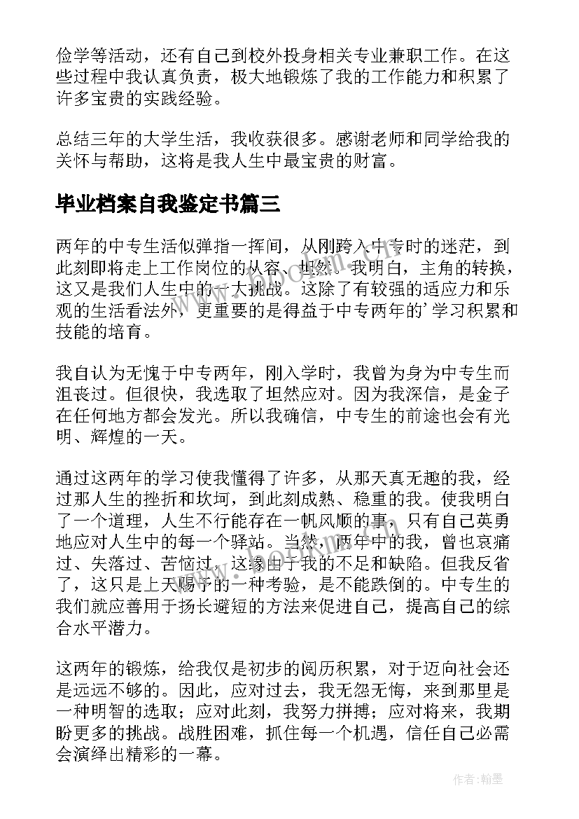 毕业档案自我鉴定书 毕业档案自我鉴定(精选5篇)