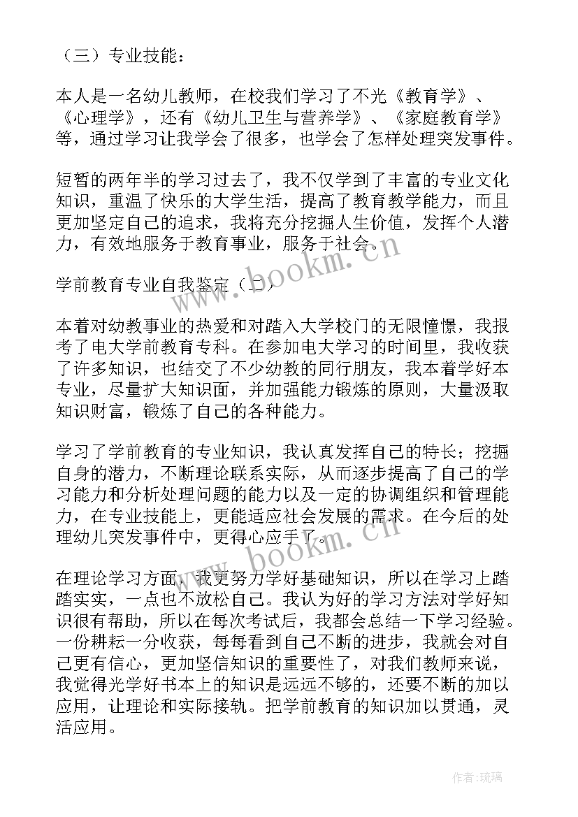 2023年学前教育专业自我鉴定(实用5篇)