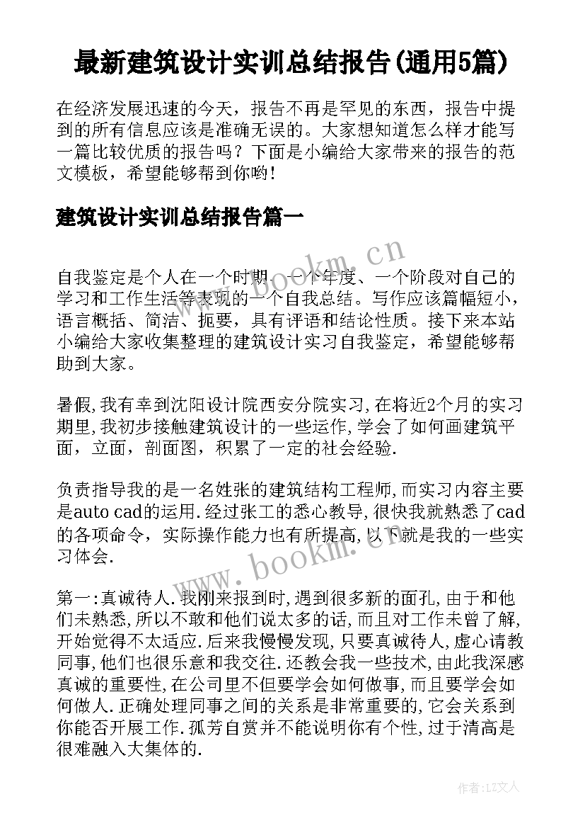 最新建筑设计实训总结报告(通用5篇)