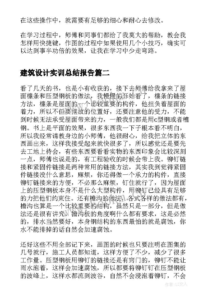 最新建筑设计实训总结报告(通用5篇)