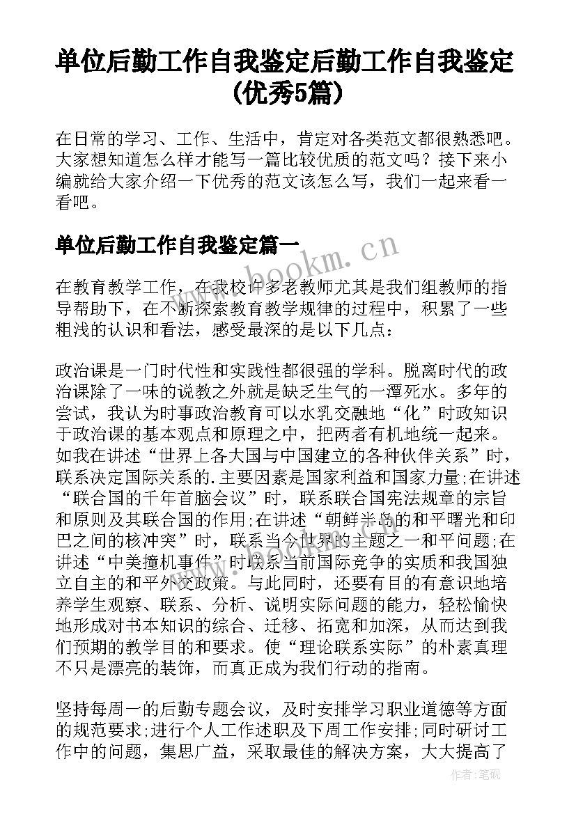 单位后勤工作自我鉴定 后勤工作自我鉴定(优秀5篇)