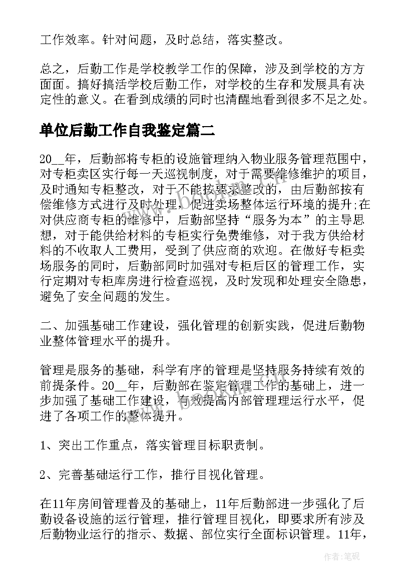 单位后勤工作自我鉴定 后勤工作自我鉴定(优秀5篇)