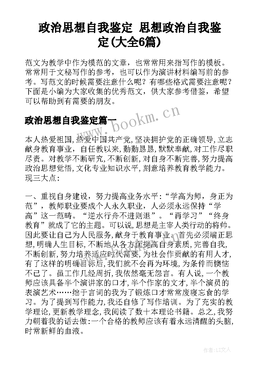 政治思想自我鉴定 思想政治自我鉴定(大全6篇)