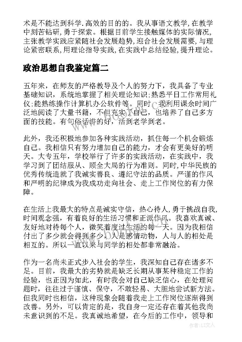 政治思想自我鉴定 思想政治自我鉴定(大全6篇)