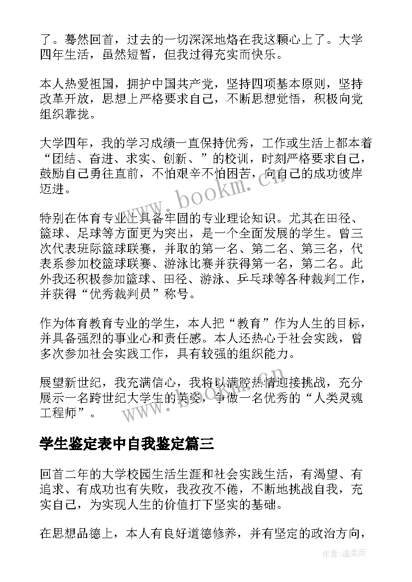 学生鉴定表中自我鉴定 毕业登记表学生自我鉴定(模板6篇)