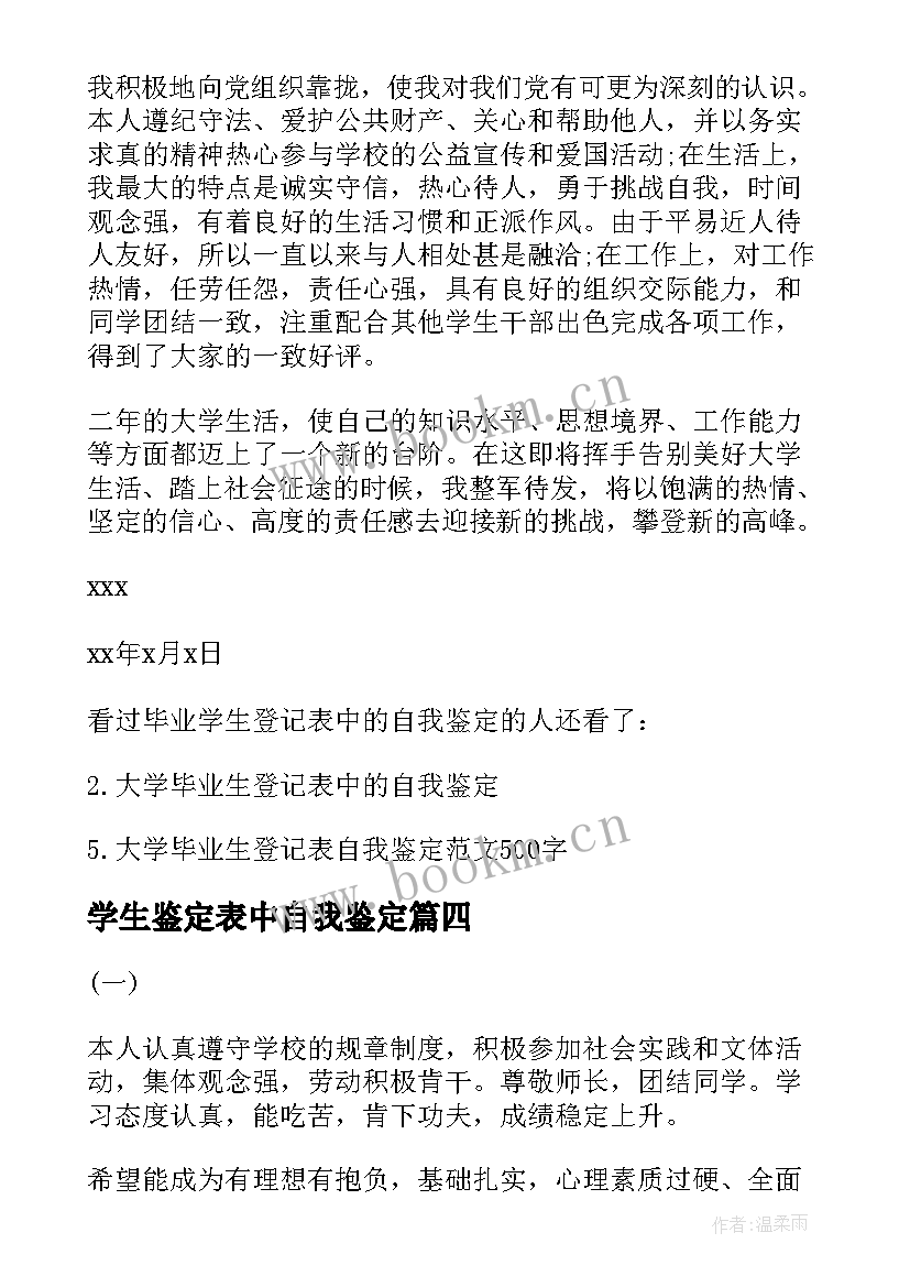 学生鉴定表中自我鉴定 毕业登记表学生自我鉴定(模板6篇)