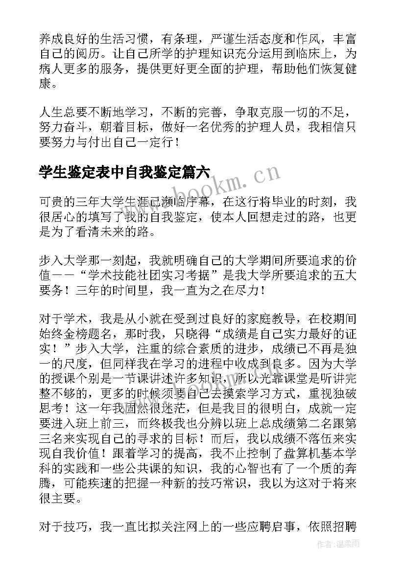 学生鉴定表中自我鉴定 毕业登记表学生自我鉴定(模板6篇)