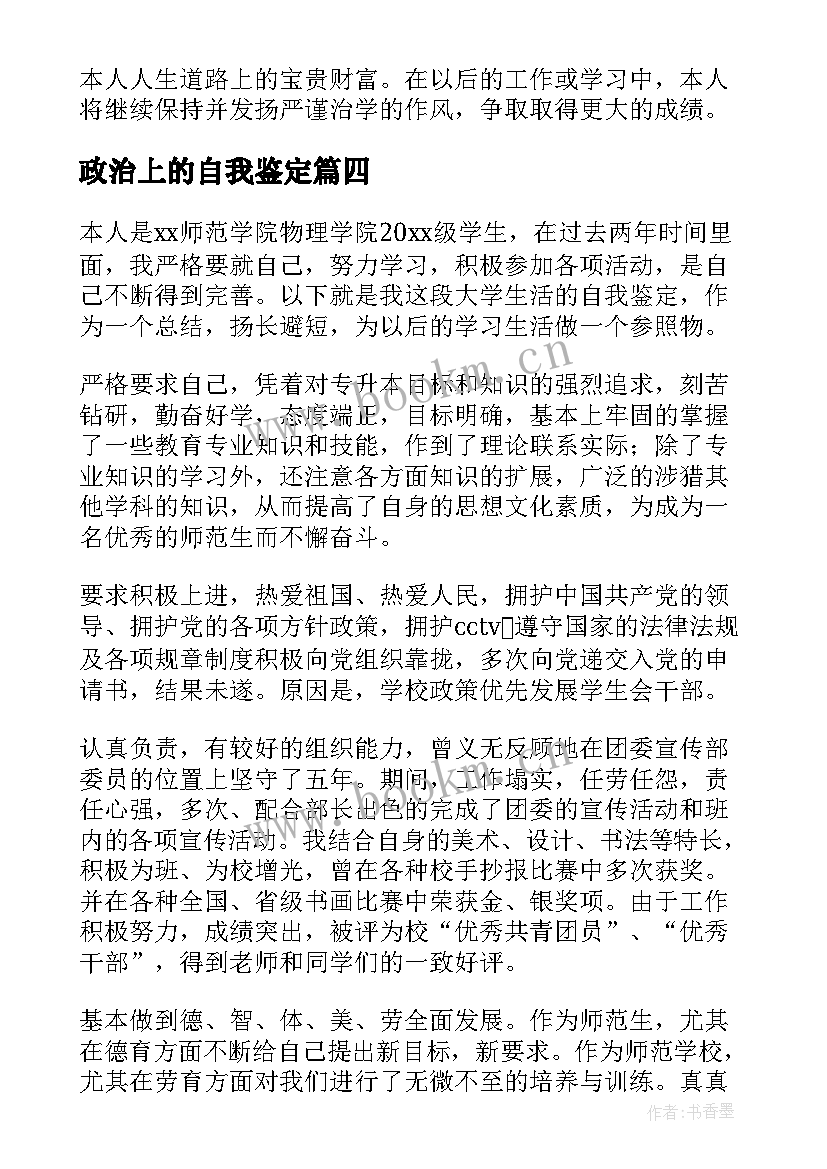 最新政治上的自我鉴定(通用9篇)