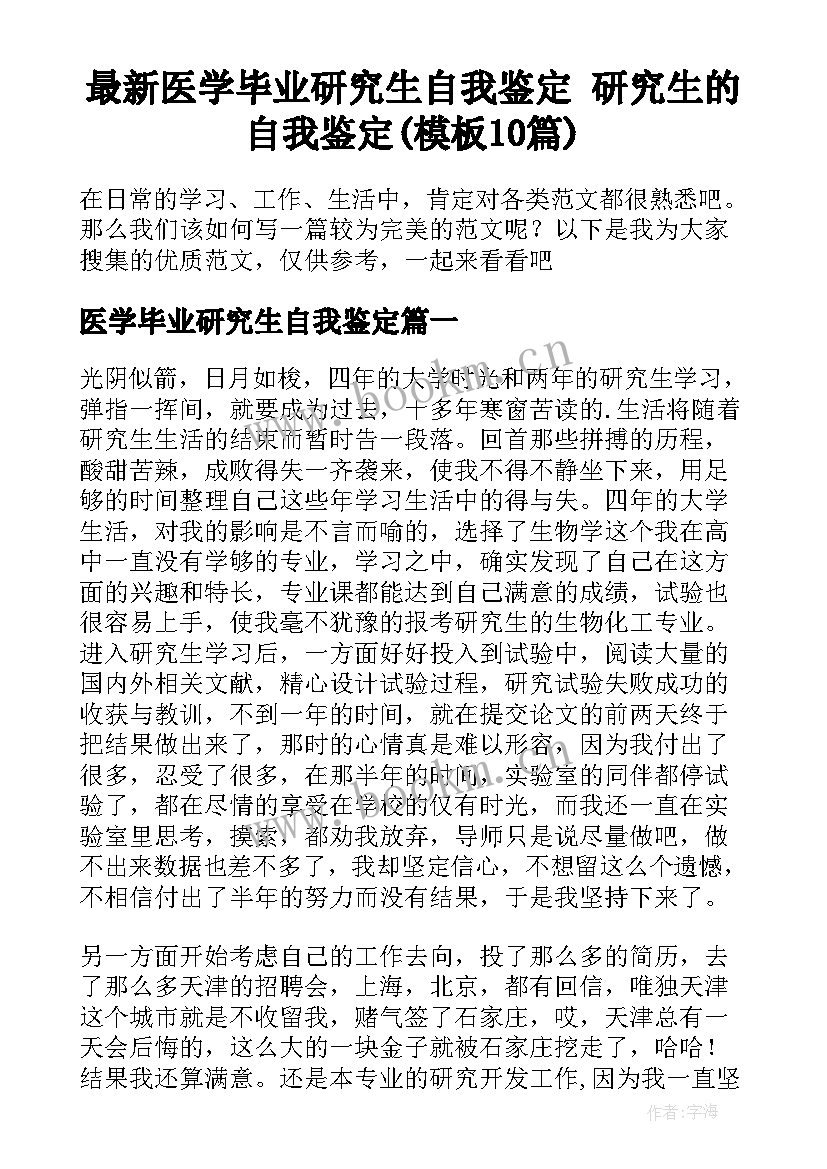 最新医学毕业研究生自我鉴定 研究生的自我鉴定(模板10篇)