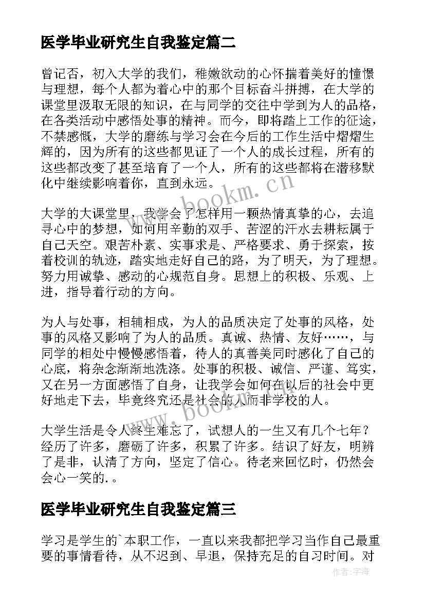 最新医学毕业研究生自我鉴定 研究生的自我鉴定(模板10篇)