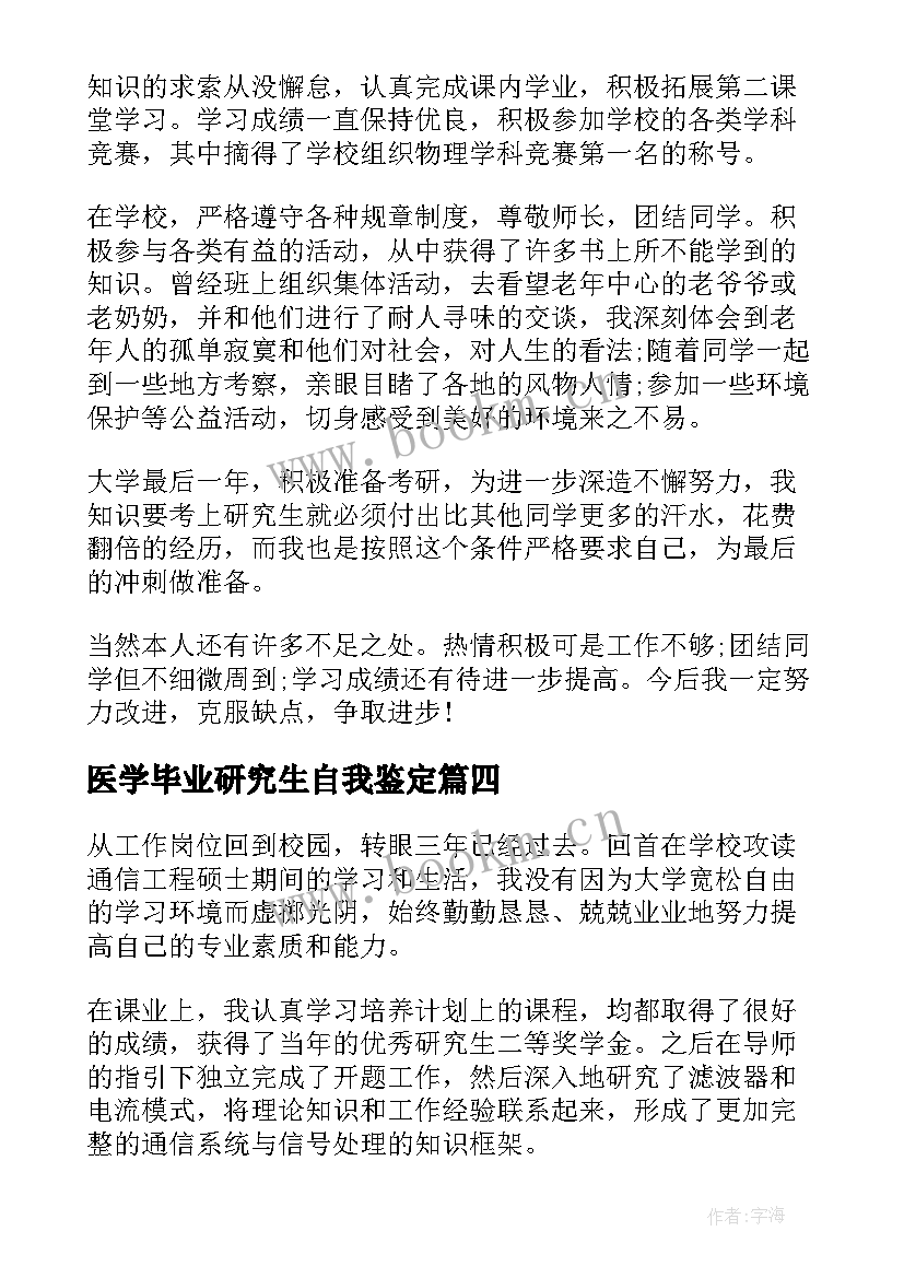 最新医学毕业研究生自我鉴定 研究生的自我鉴定(模板10篇)