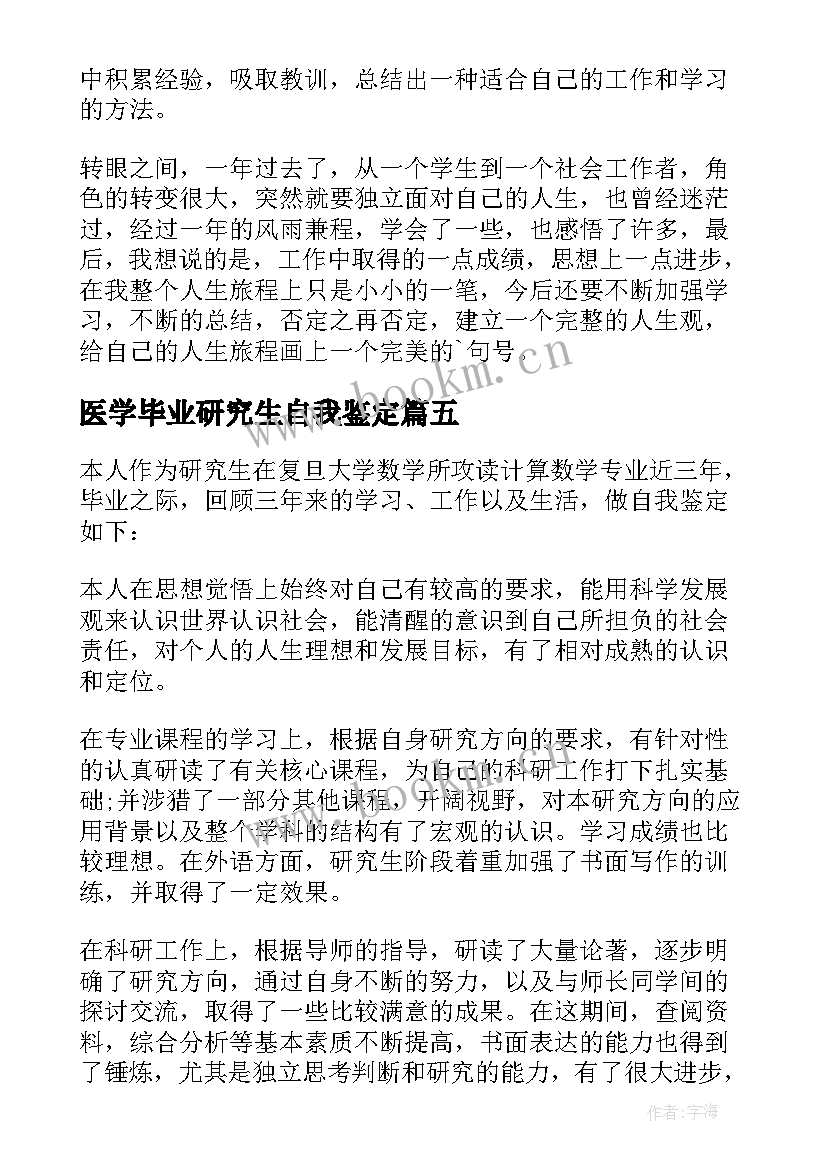 最新医学毕业研究生自我鉴定 研究生的自我鉴定(模板10篇)