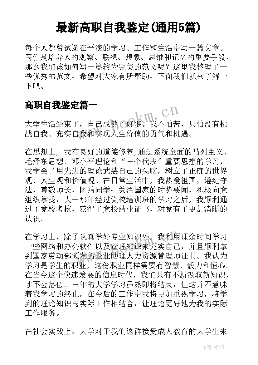 最新高职自我鉴定(通用5篇)