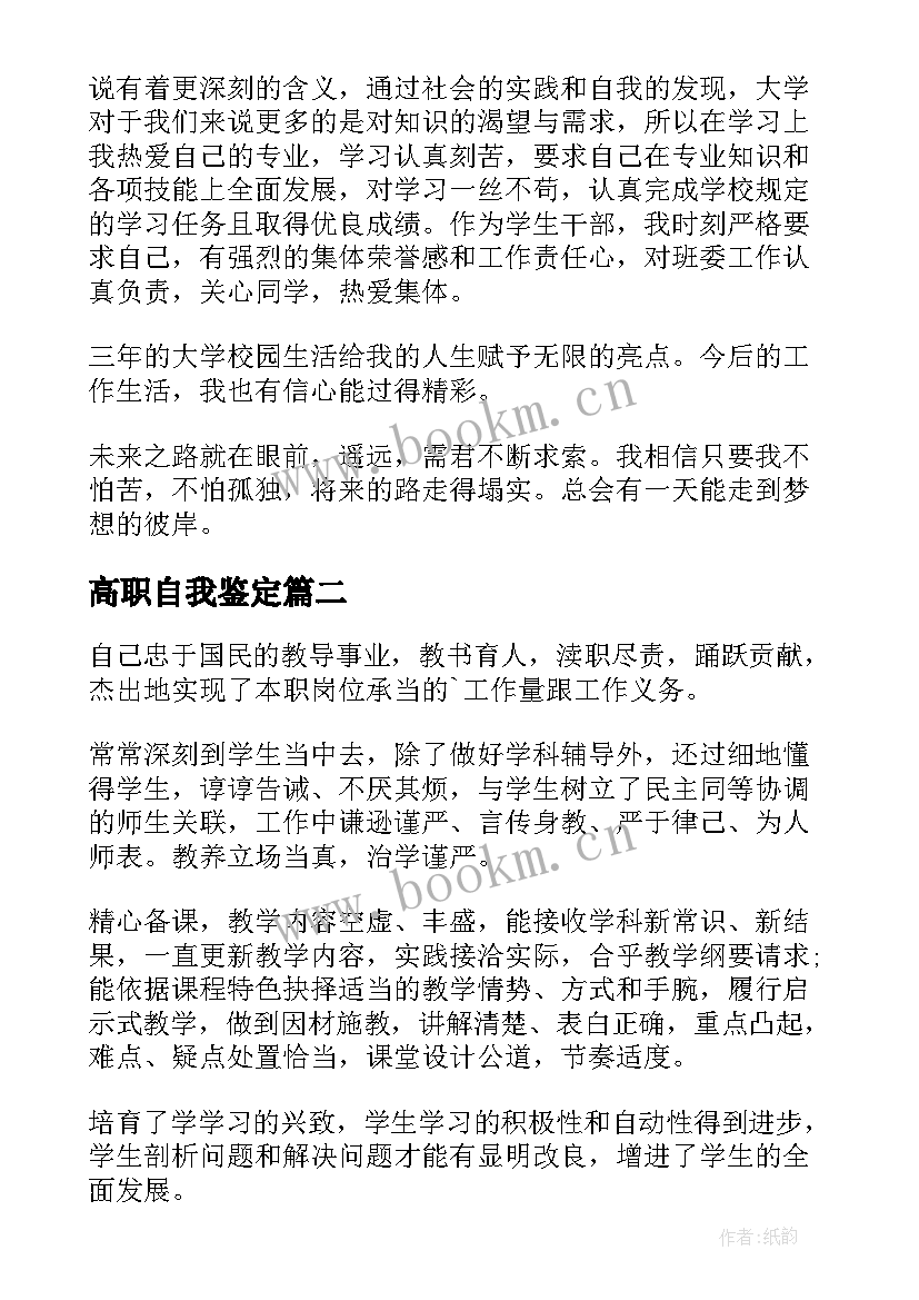 最新高职自我鉴定(通用5篇)