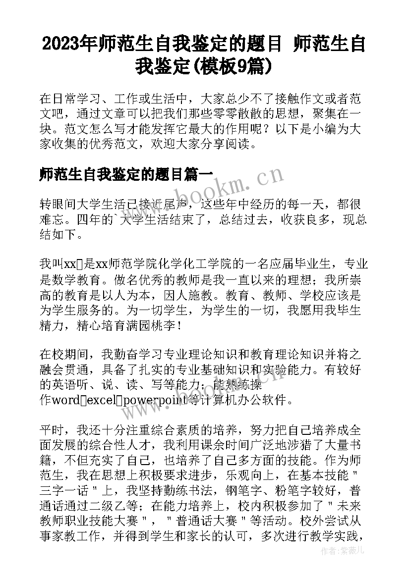 2023年师范生自我鉴定的题目 师范生自我鉴定(模板9篇)