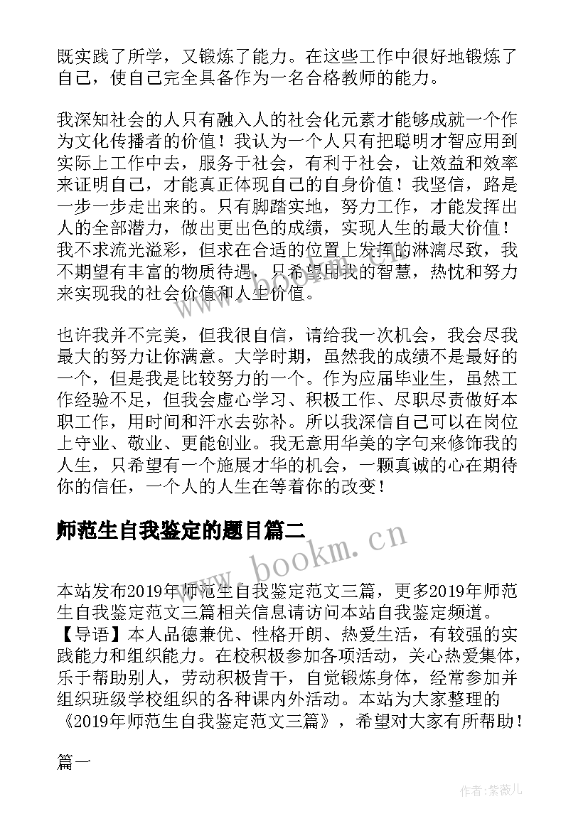 2023年师范生自我鉴定的题目 师范生自我鉴定(模板9篇)