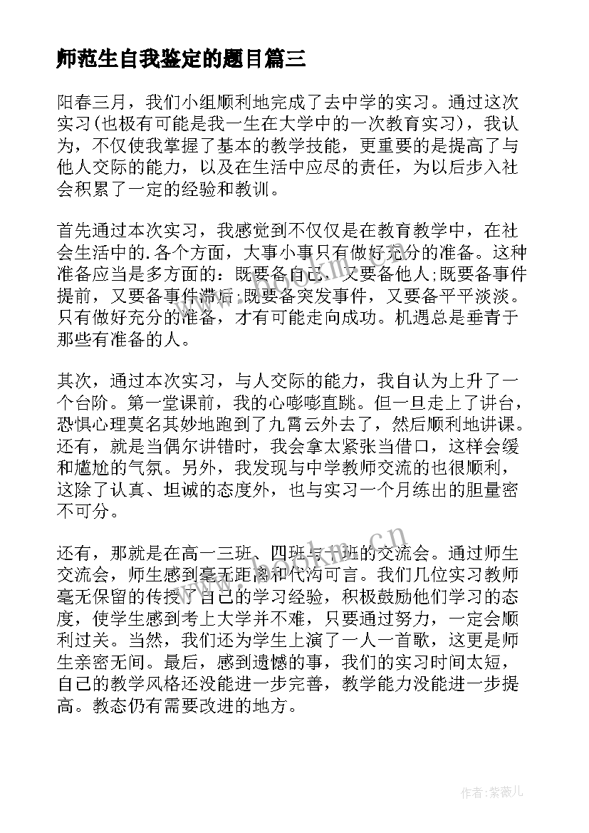 2023年师范生自我鉴定的题目 师范生自我鉴定(模板9篇)