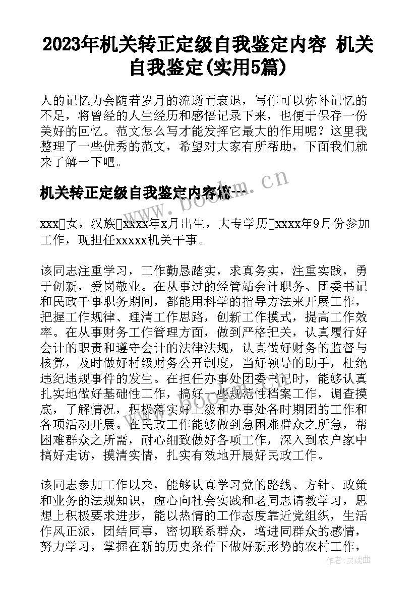 2023年机关转正定级自我鉴定内容 机关自我鉴定(实用5篇)