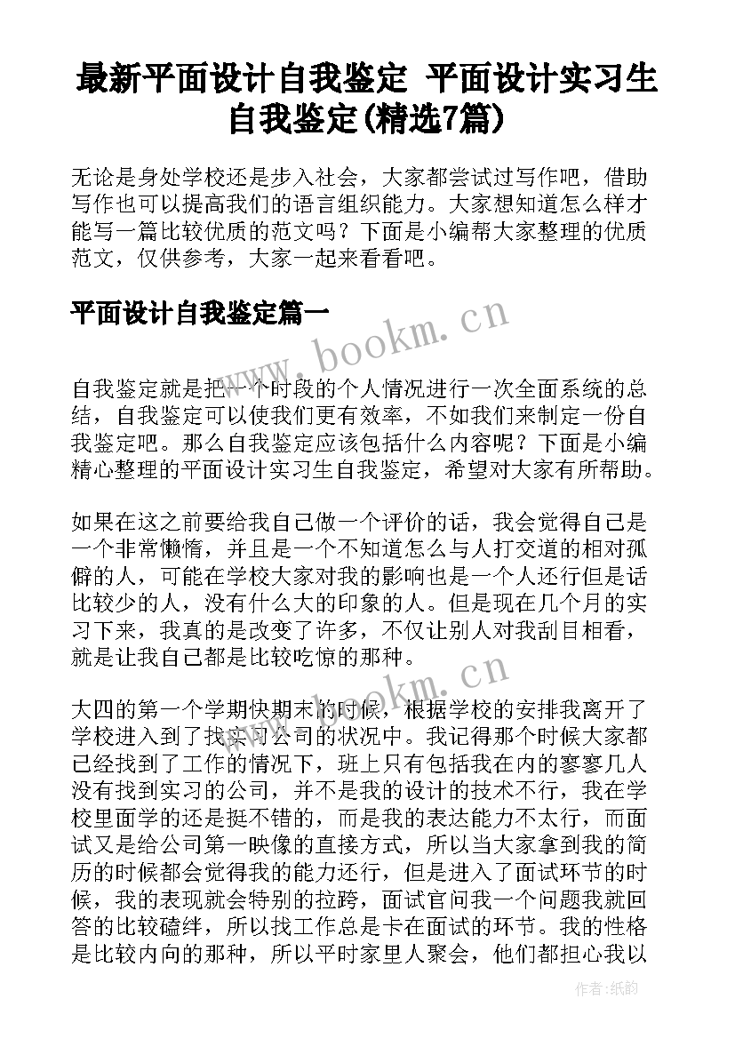 最新平面设计自我鉴定 平面设计实习生自我鉴定(精选7篇)