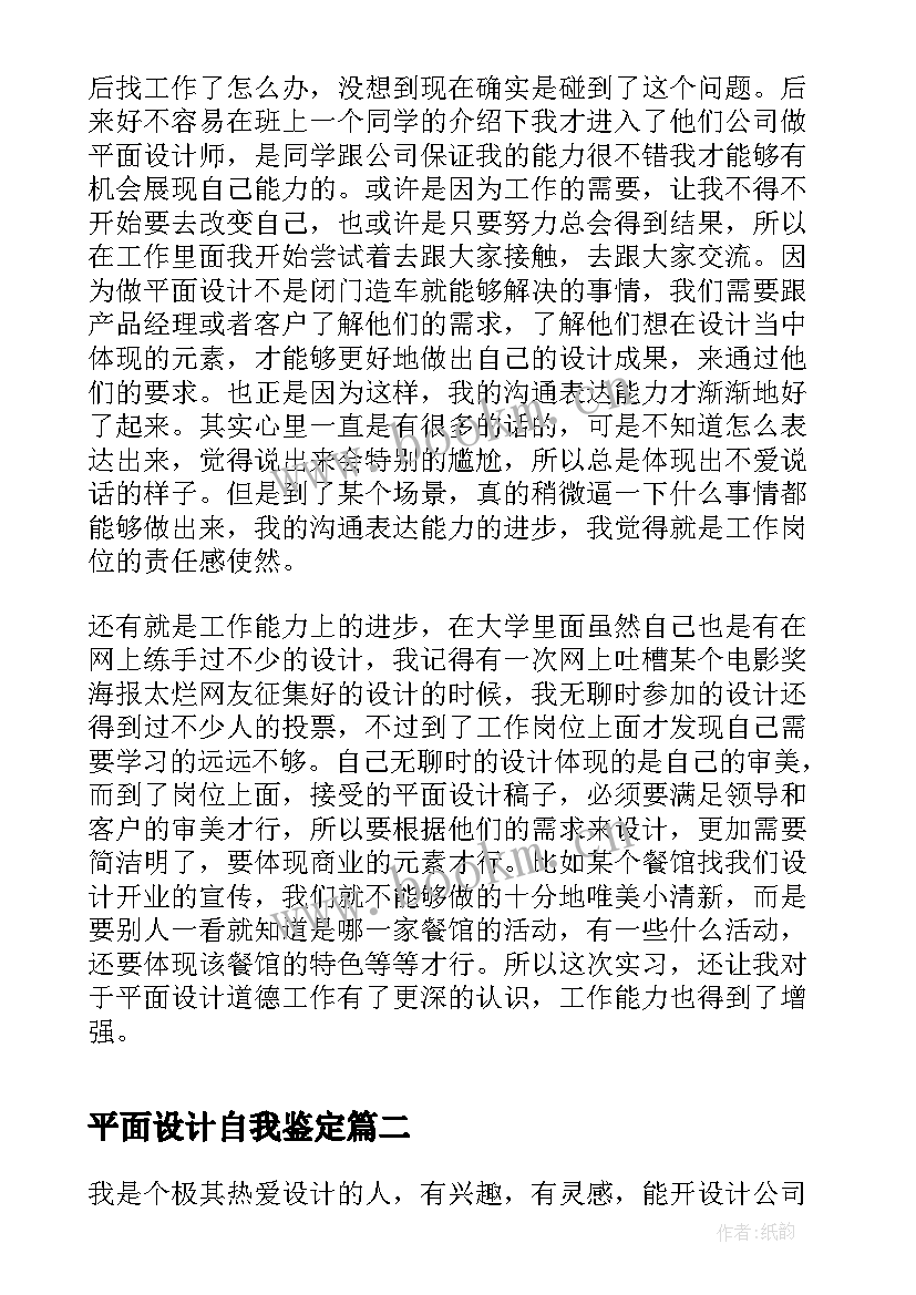 最新平面设计自我鉴定 平面设计实习生自我鉴定(精选7篇)