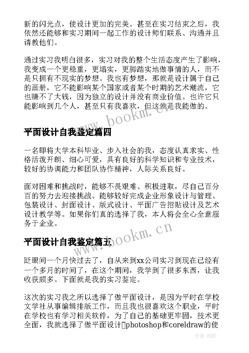 最新平面设计自我鉴定 平面设计实习生自我鉴定(精选7篇)