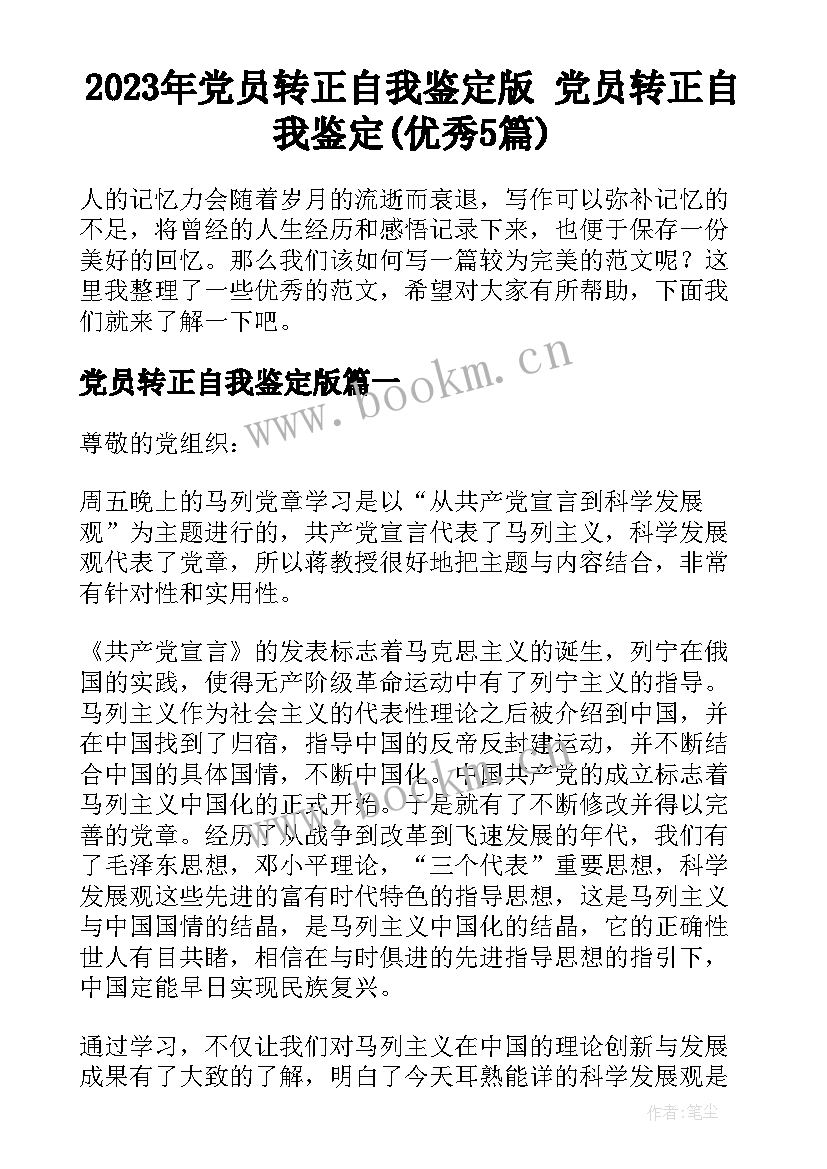 2023年党员转正自我鉴定版 党员转正自我鉴定(优秀5篇)