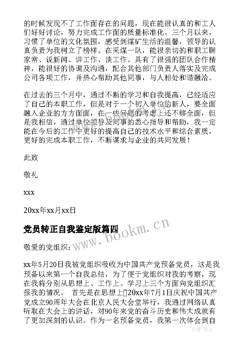 2023年党员转正自我鉴定版 党员转正自我鉴定(优秀5篇)