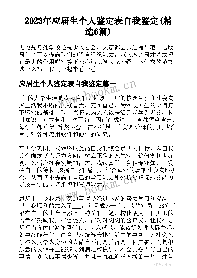 2023年应届生个人鉴定表自我鉴定(精选6篇)