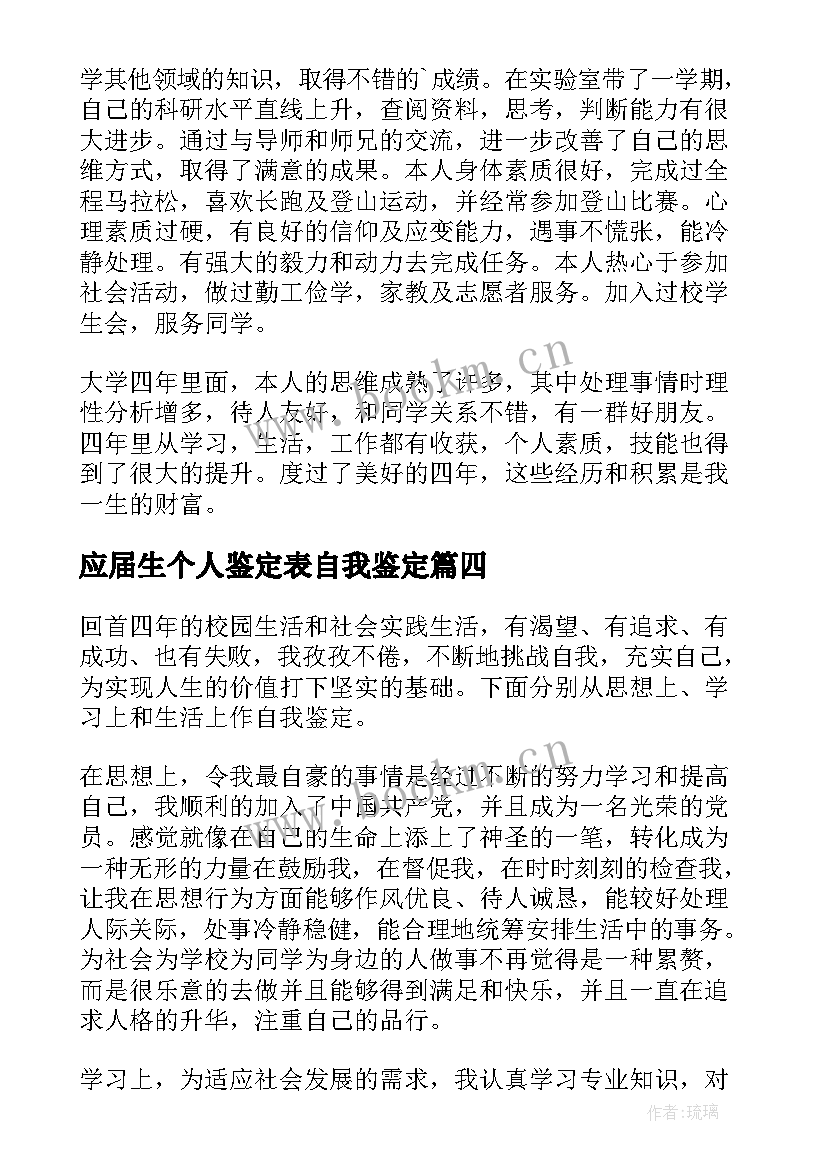 2023年应届生个人鉴定表自我鉴定(精选6篇)