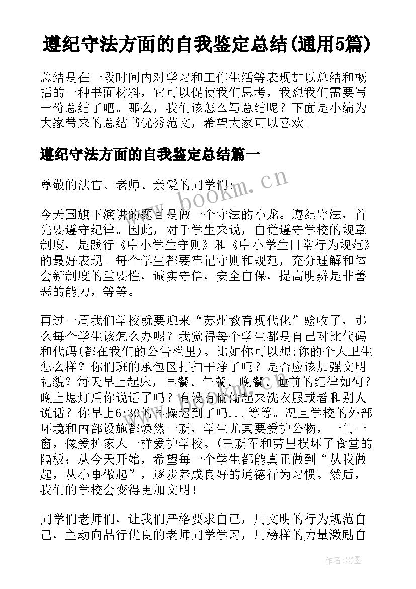 遵纪守法方面的自我鉴定总结(通用5篇)