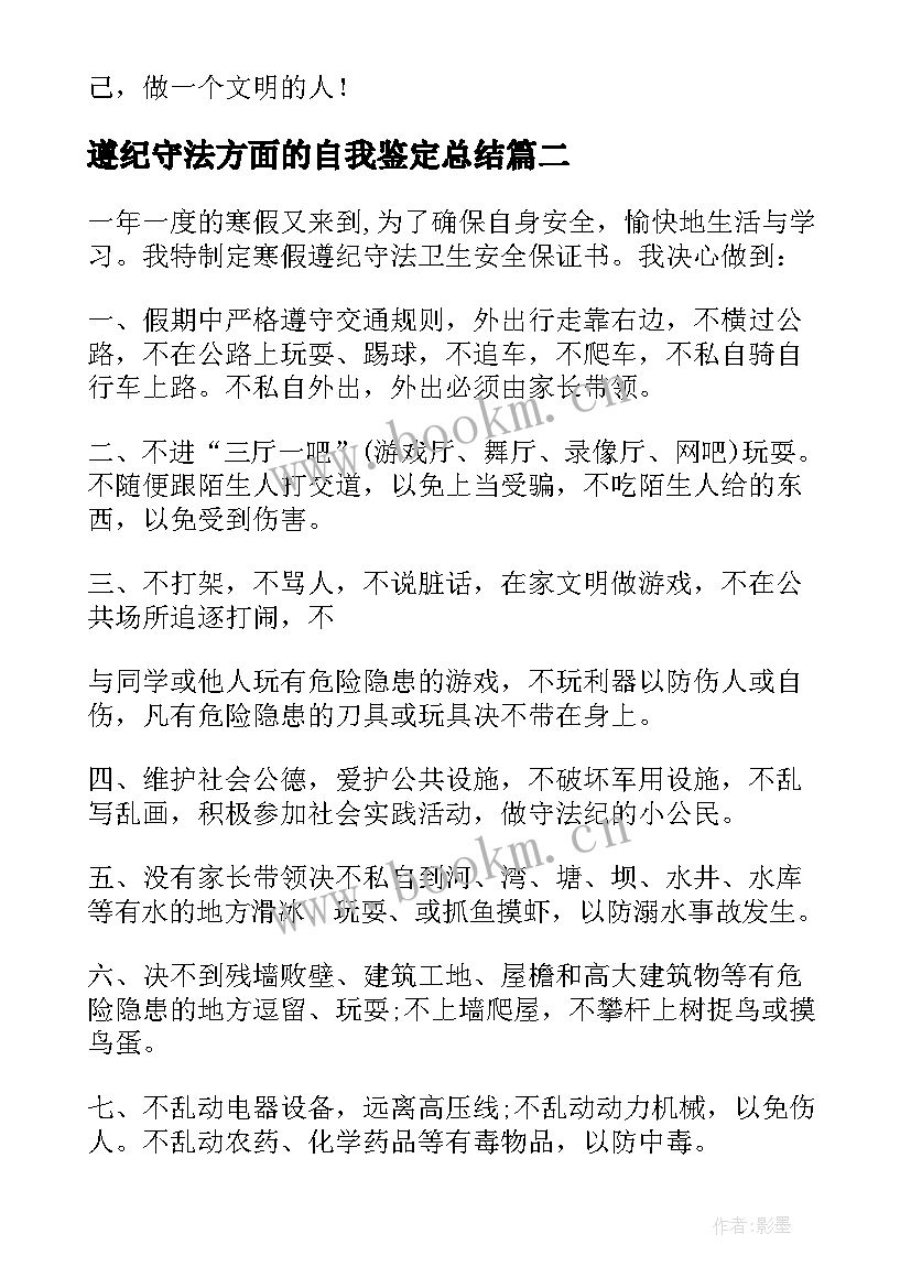 遵纪守法方面的自我鉴定总结(通用5篇)