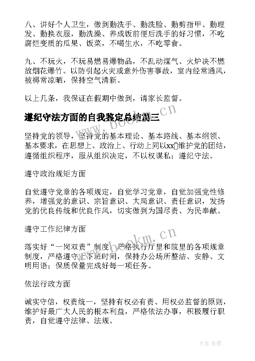 遵纪守法方面的自我鉴定总结(通用5篇)